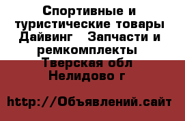 Спортивные и туристические товары Дайвинг - Запчасти и ремкомплекты. Тверская обл.,Нелидово г.